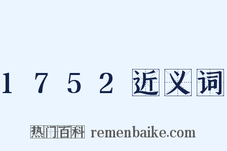 1752近义词是什么意思的图片